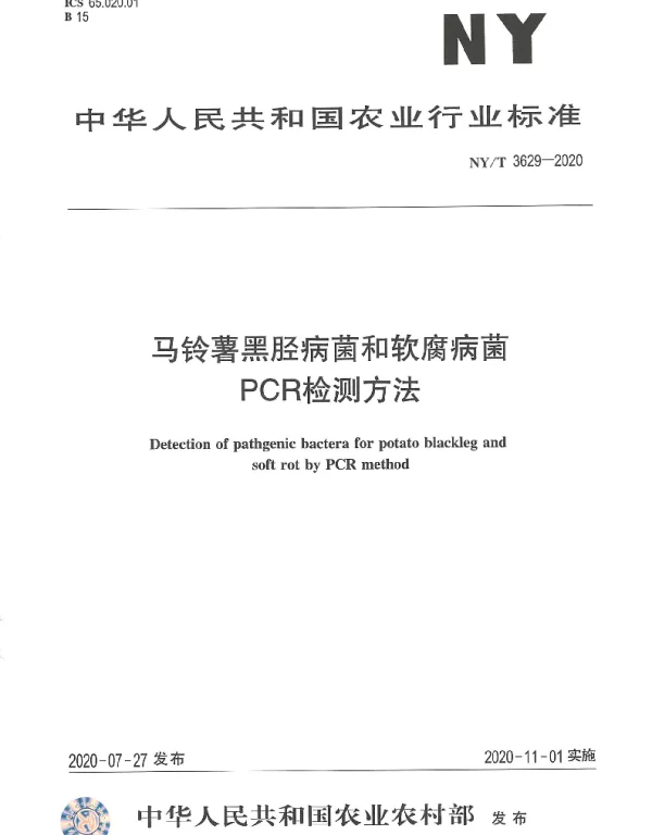 NYT 3629-2020 马铃薯黑胫病菌和软腐病菌PCR检测方法