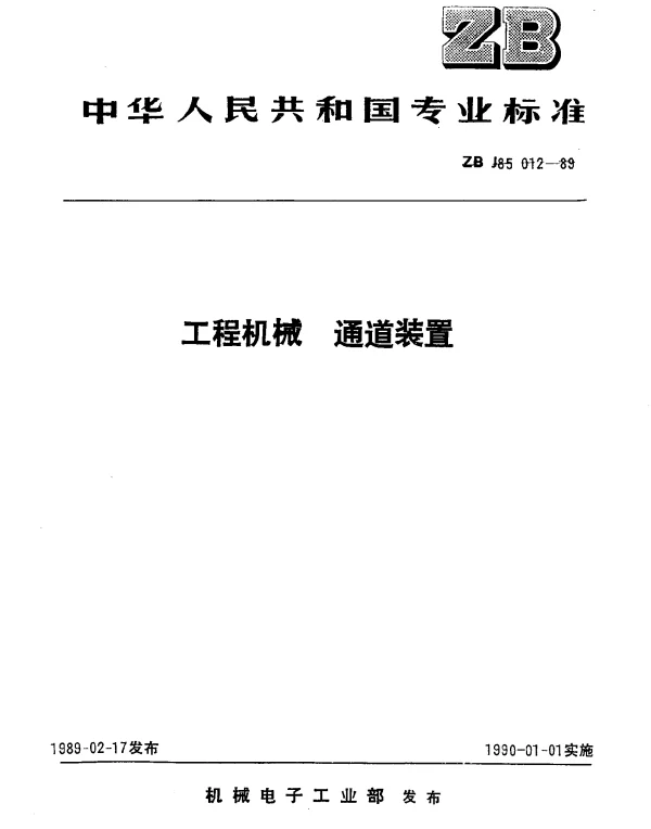 JBT 9724-1999 工程机械.通道装置