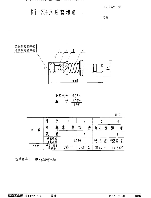 HB 3749-1986 KΠ-204用压窝模座