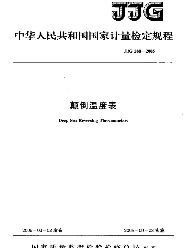 JJG 288-2005 颠倒温度表