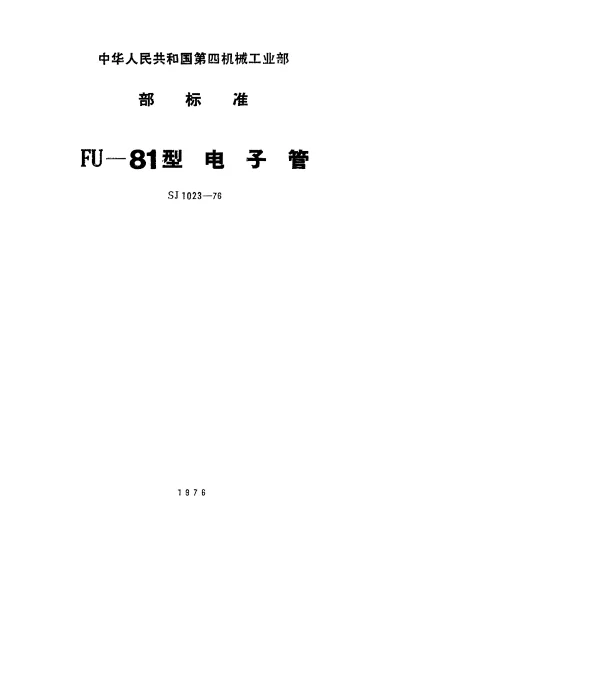 SJ 1023-1976 FU-81型电子管