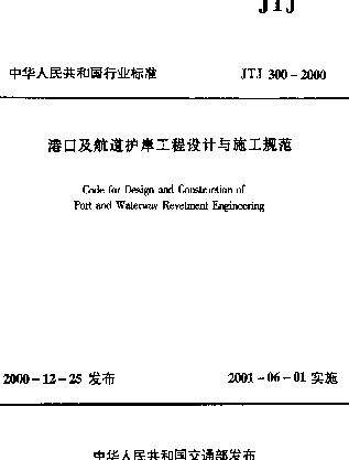 JTJ 300-2000 港口及航道护岸工程设计与施工规范