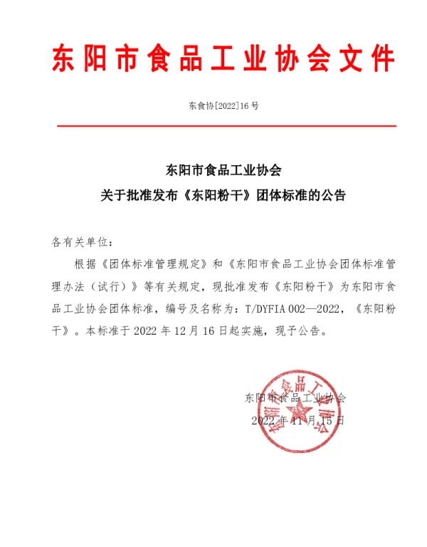 TDYFIA 002-2022 东阳粉干