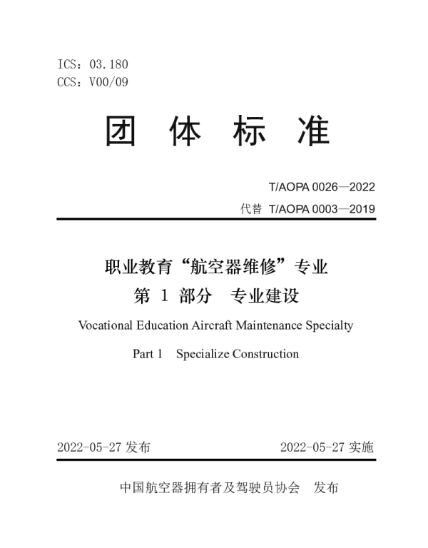 TAOPA 0026-2022 职业教育“航空器维修”专业 第1部分 专业建设