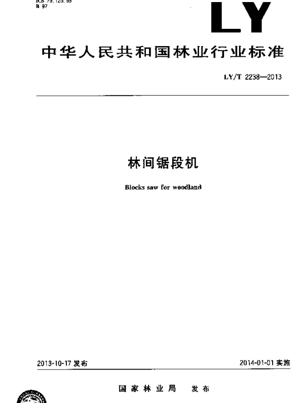 LYT 2238-2013 林间锯段机