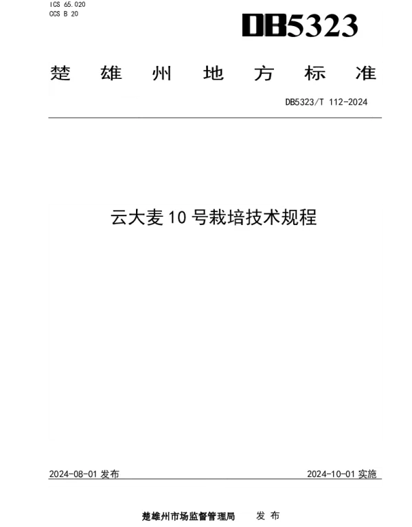 DB5323T 112—2024 云大麦10号栽培技术规程