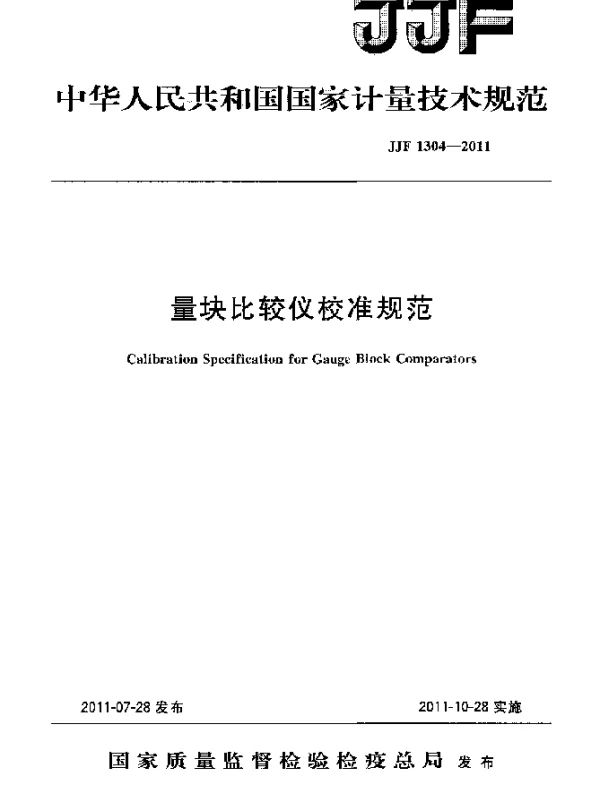 JJF 1304-2011 量块比较仪校准规范