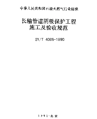 SYT 4006-1990 长输管道阴极保护工程施工及验收规范