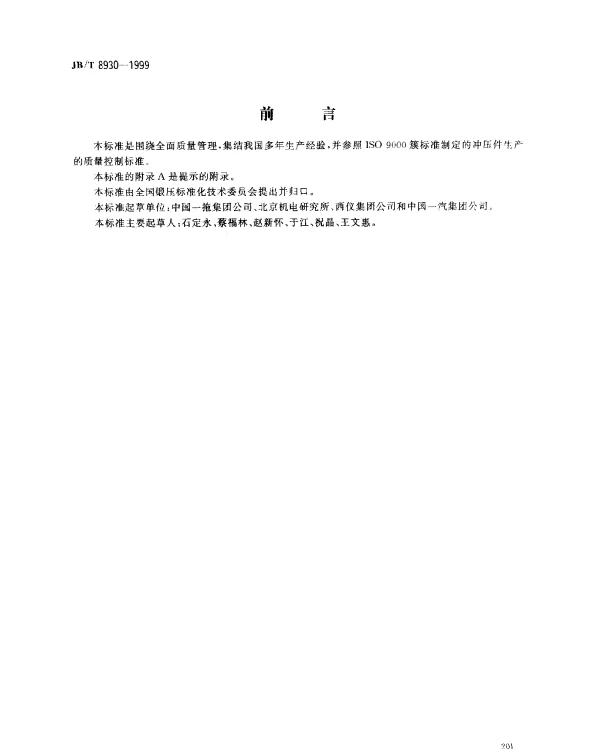 JBT 8930-1999 冲压工艺质量控制规范