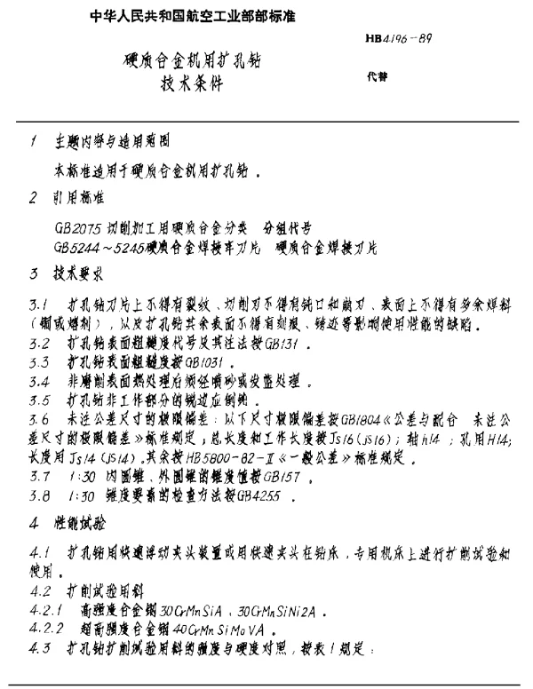 HB 4196-1989 硬质合金机用扩孔钻技术条件