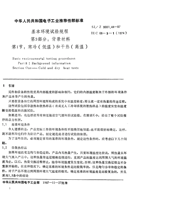 SJZ 9001.44-1987 基本环境试验规程 第3部分： 背景材料 第1节： 寒冷（低温）和干热（高温）