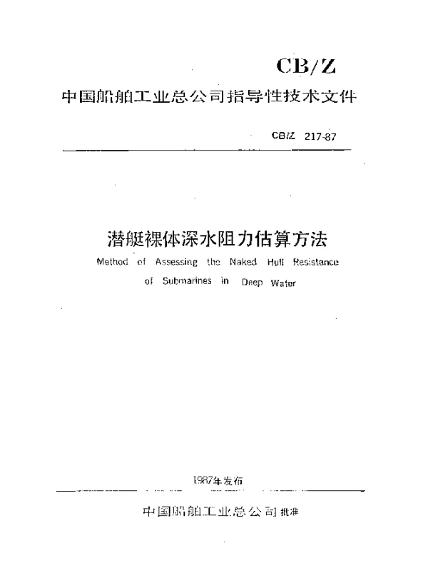 CBZ 217-1987 潜艇裸体深水阻力估算方法