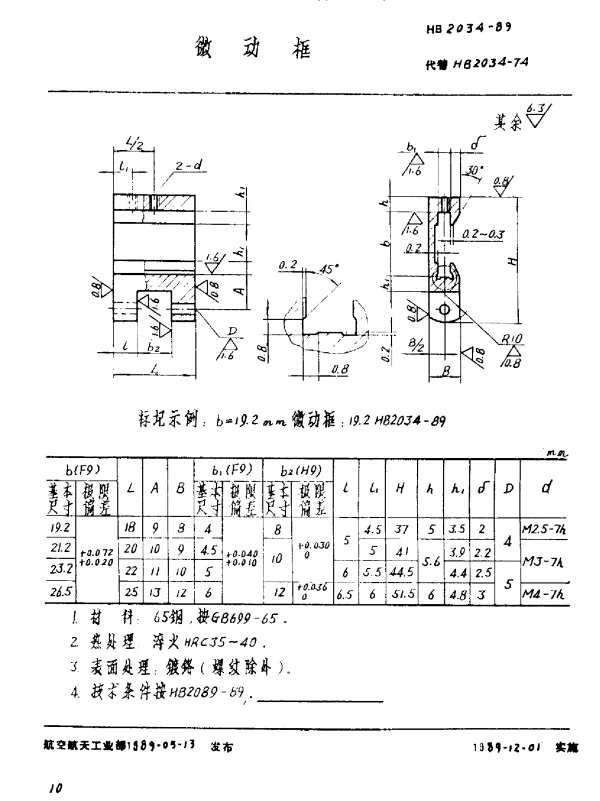 HB 2034-1989 微动框