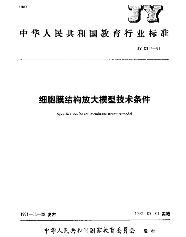 JY 0317-1991 细胞膜结构放大模型技术条件