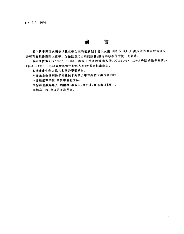 GA 210-1999 氯化钠干粉灭火剂
