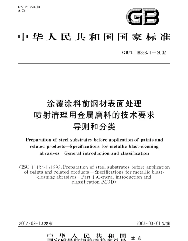 GBT 18838.1-2002 涂覆涂料前钢材表面处理 喷射清理用金属磨料的技术要求 导则和分类