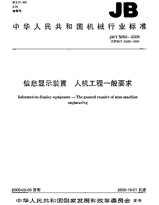JBT 5062-2006 信息显示装置.人机工程一般要求