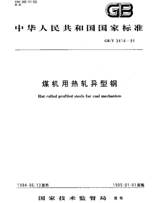 GBT 3414-1994 煤机用热轧异型钢