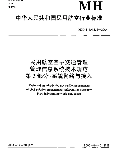 MHT 4018.3-2004 民用航空空中交通管理信息系统技术规范 第3部分：系统网络及接入