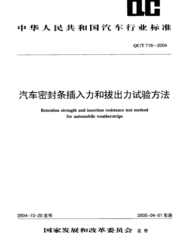 QCT 716-2004 汽车密封条插入力和拔出力试验方法