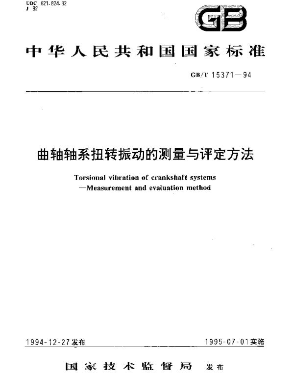 GBT 15371-1994 曲轴轴系扭转振动的测量与评定方法