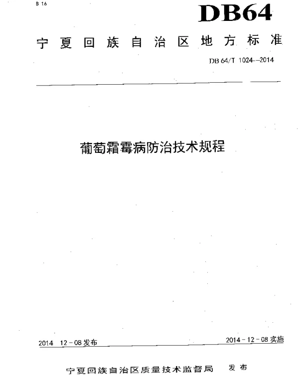 DB64T 1024-2014 葡萄霜霉病防治技术规程