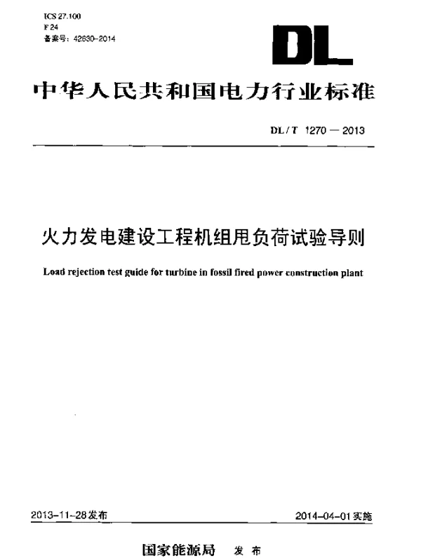 DLT 1270-2013 火力发电建设工程机组甩负荷试验导则