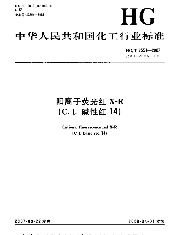 HGT 2551-2007 阳离子荧光红X-R(C.I.碱性红14)