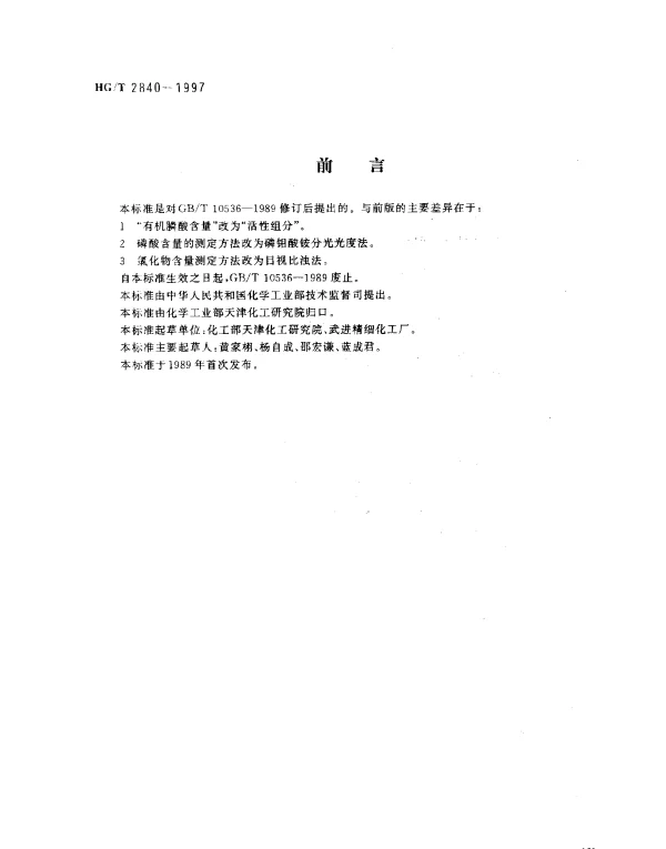 HGT 2840-1997 水处理剂.氨基三甲叉膦酸(固体)