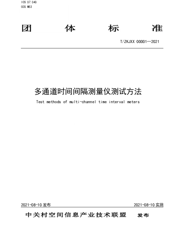 TZKJXX 00001-2021 多通道时间间隔测量仪测试方法