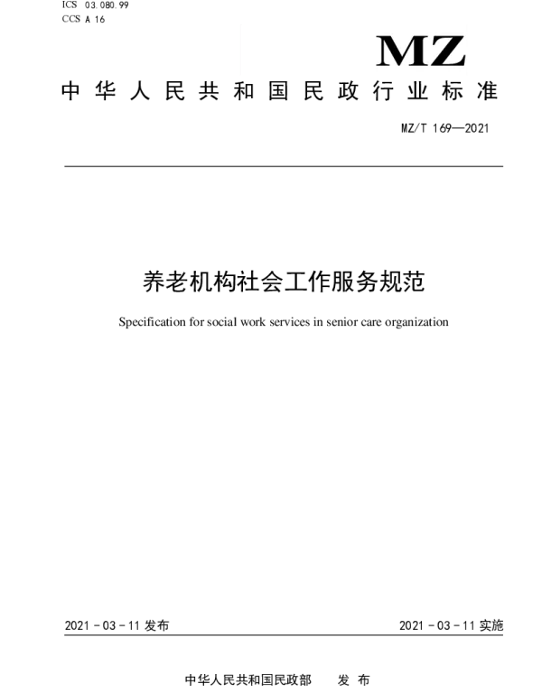 MZT 169-2021 养老机构社会工作服务规范
