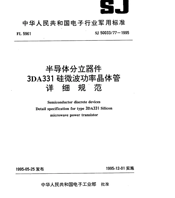 SJ 5003377-1995 半导体分立器件.3DA331硅微波功率晶体管详细规范