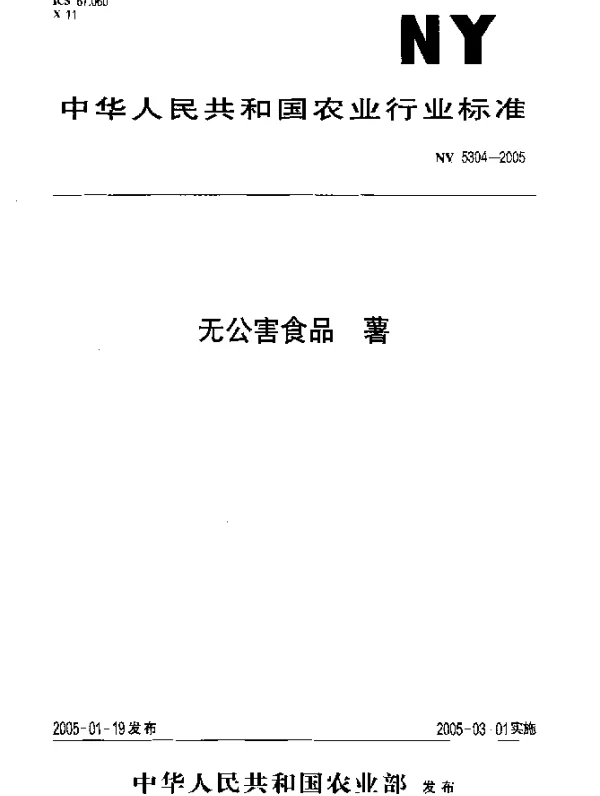NY 5304-2005 无公害食品.薯