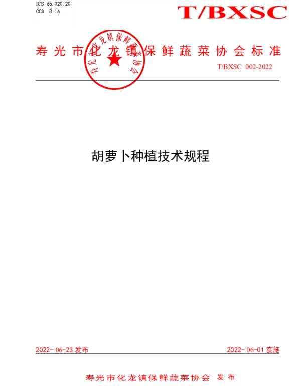 TBXSC 002-2022 寿光市化龙镇保鲜蔬菜协会标准-种植标准
