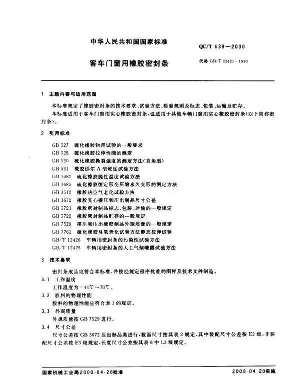 QCT 639-2000 客车门窗用橡胶密封条