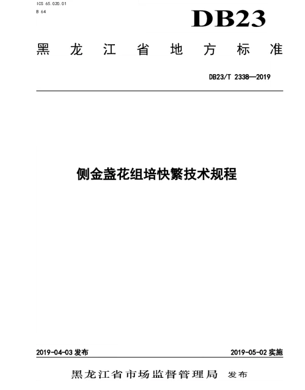 DB23T 2338—2019 侧金盏花组培快繁技术规程