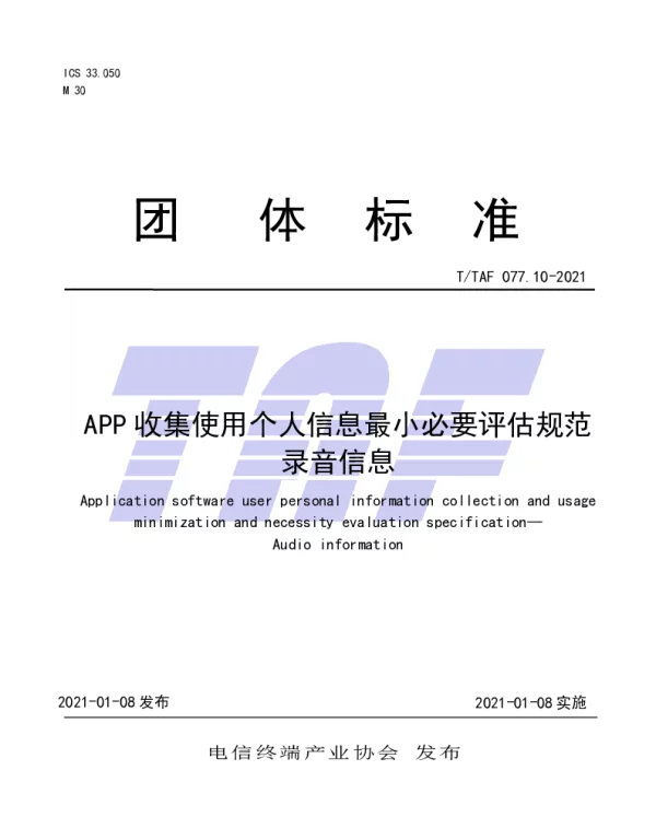 TTAF 077.10-2021 APP收集使用个人信息最小必要评估规范 录音信息