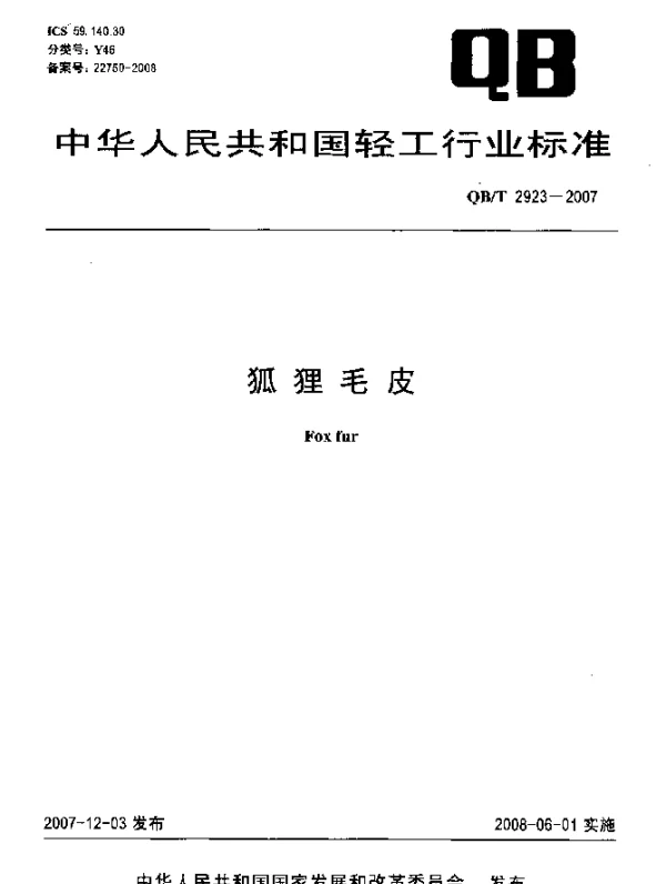 QBT 2923-2007 狐狸毛皮
