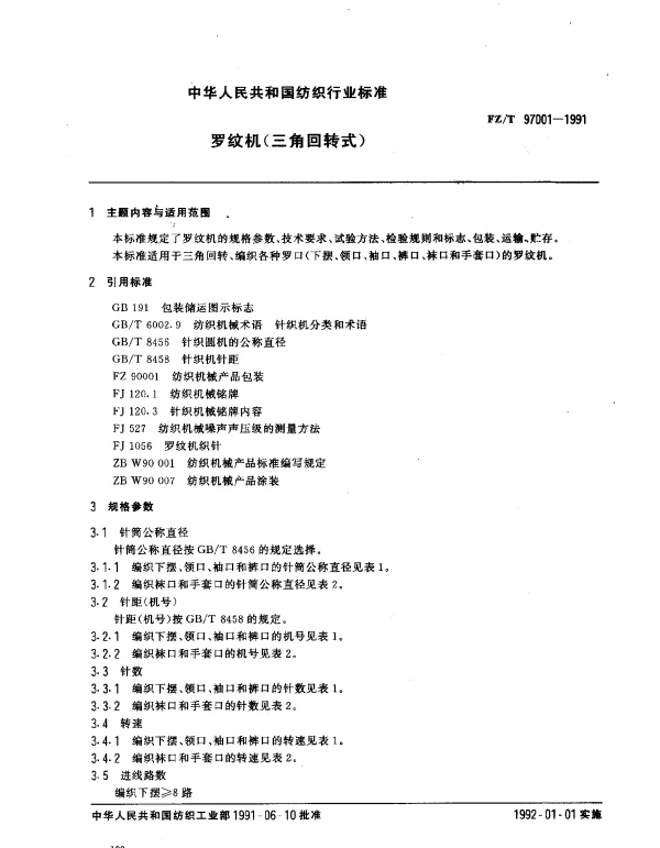 FZT 97001-1991 罗纹机（三角回转式）