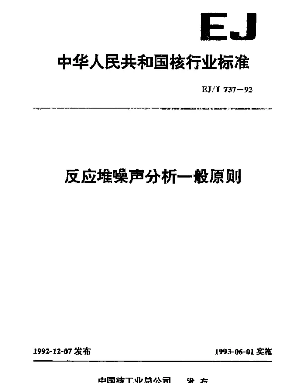 EJT 737-1992 反应堆噪声分析一般原则