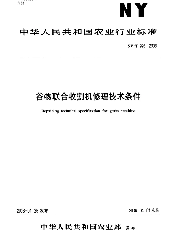 NYT 998-2006 谷物联合收割机修理技术条件