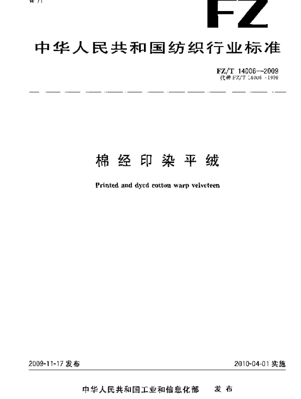 FZT 14006-2009 棉经印染平绒