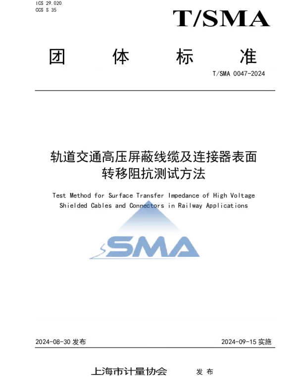 TSMA 0047-2024 轨道交通高压屏蔽线缆及连接器表面转移阻抗测试方法