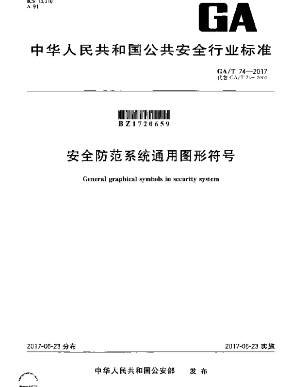 GAT 74-2017 安全防范系统通用图形符号
