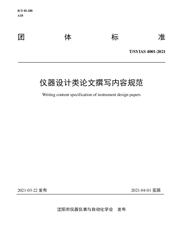 TSYIAS 4001-2021 仪器设计类论文撰写内容规范