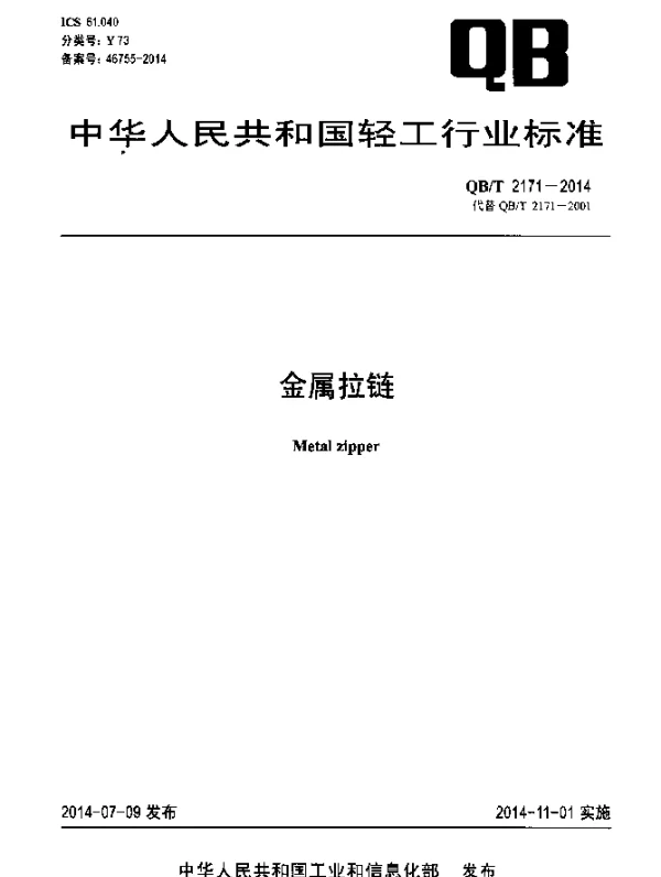 QBT 2171-2014 金属拉链