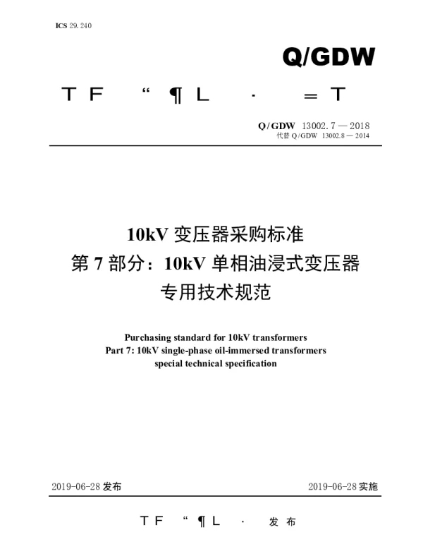 Q_GDW 13002.7-2018 10kV变压器采购标准（第7部分：10kV单相油浸式变压器专用技术规范）