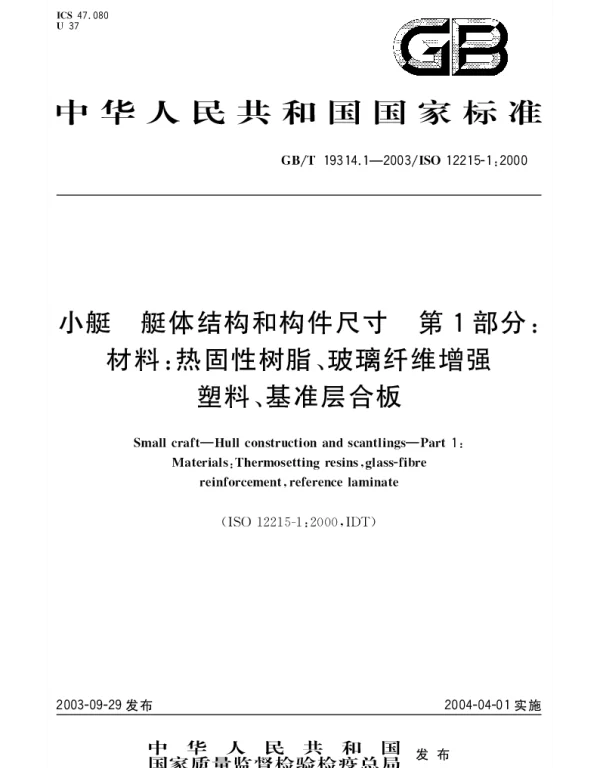 GBT 19314.1-2003 小艇 艇体结构和构件尺寸 第1部分;材料：热固性树脂、玻璃纤维增强塑料、基准层合板