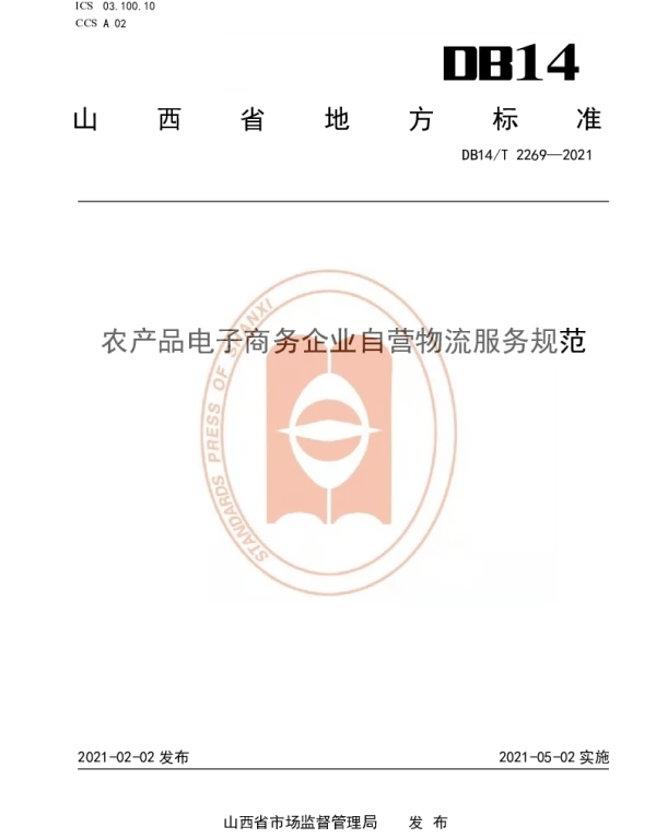 DB14T 2259—2021 《农产品电子商务企业自营物流服务规范》