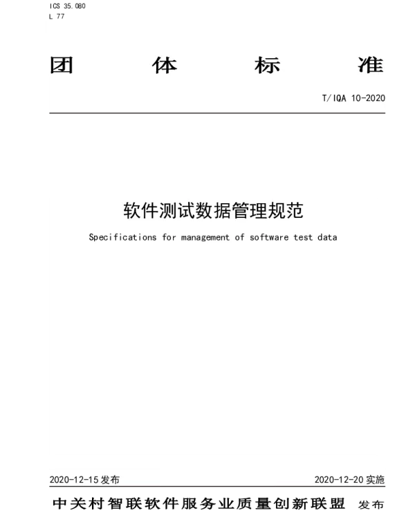 TIQA 10-2020 软件测试数据管理规范